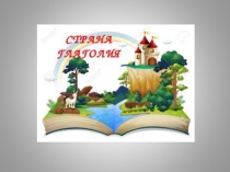 Презентация по русскому языку по теме Употребление наклонений
