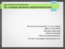 Презентация по географии: Интерактивное путешествие вокруг света.