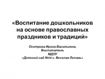 :Воспитание дошкольников на основе православных праздников и традиций
