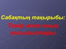 Темір және оның қосылыстары презентация 9 сынып