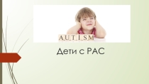 Дети с РАС