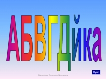 Презентация Игра для детей младшего школьного возраста (8 – 10 лет) АБВГДйка для учащихся 1-4 класса