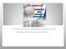 Презентация для проведения классного часа День космонавтики