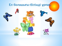 Презентация Ел болашағы-білімді ұрпақ