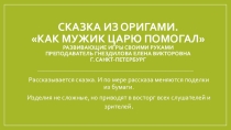 Сказка-оригами  Как мужик царю помогал