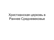 Презентация по истории на тему Христианская церковь в Ранее Средневековье (6 класс)