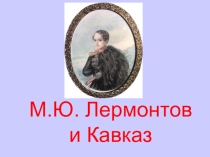Литературное чтение Жизнь и творчество М.Ю.Лермонтова