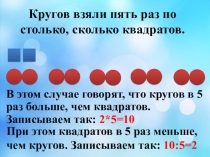 Презентация по математике на тему Больше в...Меньше в...