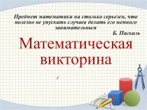 Презентация по математике 8 класс
