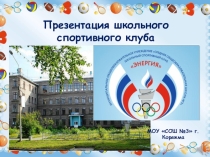 Презентация ШСК Энергия МОУ СОШ №3 г.Коряжма