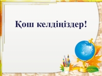 Тақырыбы: Топпен және жұппен жұмыс жасаудың тиімді жақтары