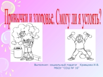 Презентация по профилактике вредных привычек Привычки и здоровье