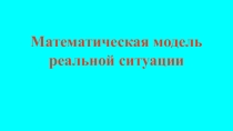 Исследовательская работа в рамках учебно-сетевого проекта Математическая модель реальной ситуации