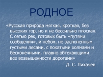 Презентация к уроку литературы Стихотворения русских поэтов 19 века о родной природе