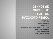 Звуковые средства русского языка