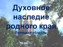 Презентация к классному часу по краеведению на тему  Духовное наследие родного края