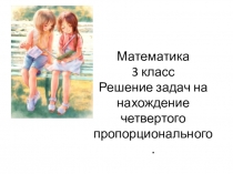Презентация по математике на тему Задачи на приведение к единице (3 класс)