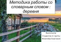 Методика работы со словарным словом деревня