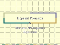 Презентация по истории Первый Романов (7 класс)
