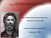 Презентация по географии на тему: Имя Афанасия Никитина на карте мира: Путешествие за три моря