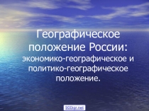 Презентация по географии Россия на карте мира 8 класс
