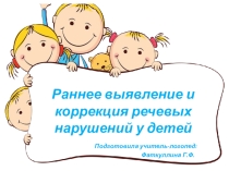 Раннее выявление и коррекция речевых нарушений у детей дошкольного возраста