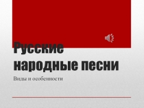 Презентация по литературе 8 класс Русские народные песни