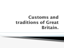 British customs and traditions (6 класс)