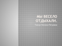 Отдых в лагере дневного пребывания