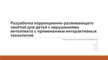 Коррекционно-развивающие занятие с психологом с использованием интерактивных технологий для обучающихся начальной школы с нарушениями интеллекта