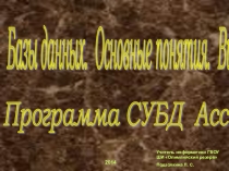 Презентация по теме: СУБД