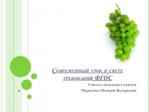 Презентация к мастер-классу Современный урок в свете требований ФГОС