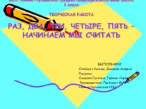 Презентация Творческий проект Раз, два, три, четыре, пять - начинаем мы считать
