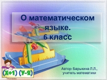 Презентация по математике О математическом языке, 6 класс