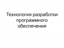 Современные технологии и методы разработки программных продуктов. Обеспечение качества реализации программных проектов.