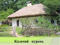 Литературно-музыкальная композиция Казачий курень.