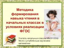 Доклад на тему: Формирование навыка чтения в начальных классах в условиях реализации ФГОС