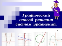 Презентация по алгебре Графический способ решения систем уравнений