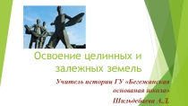 Презентация Освоение целинных и залежных земель