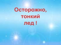 Осторожно, тонкий лёд