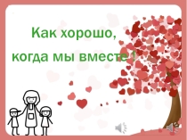 Презентация к семейному празднику Как хорошо, когда мы вместе!