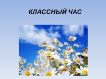 Презентация по теме:  Ради чего стоит жить?