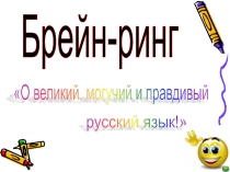 Брейн-ринг по русскому языку на тему:  О Великий и могучий русский язык для 6 класса