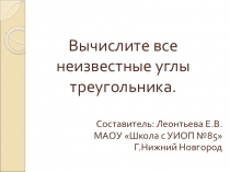 Презентация по теме Вычислите все неизвестные углы треугольника