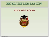 Презентация по окружающему миру Все обо все