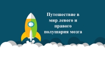 Лево и правополушарное развитие детей
