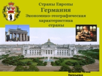 Презентация к уроку географии 11 класс Германия