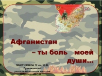 Презентация к внекласному мероприятию Афганистан