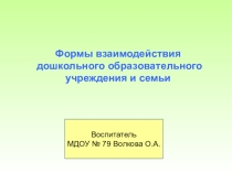 Семья и детский сад. Развиваем сотрудничество