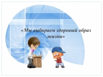 Проект Мы выбираем здоровый образ жизни
